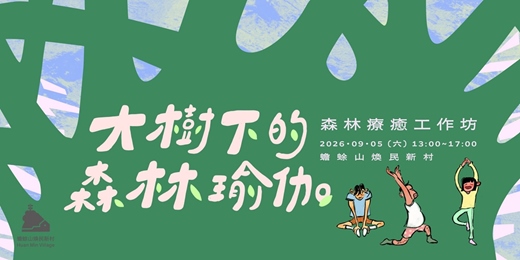 event-banner-大樹下的森林瑜伽:森林療癒工作坊