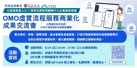 event-banner-OMO虛實流程服務商業化成果交流會