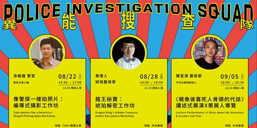 event-banner-「異能搜查隊」CASE.01|像警探一樣拍照片:編導式攝影工作坊