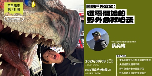 event-banner-開講戶外安全:從零開始的野外急救心法
