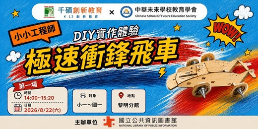 event-banner-💥 飆速衝鋒!極速飛車 DIY 實作體驗!
