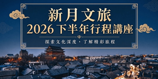 event-banner-新月文旅 - 2026下半年行程講座