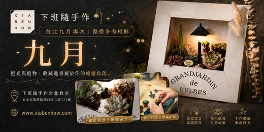 event-banner-【台北九月場次】下班隨手作 ‖ 手作課程-路燈多肉相框