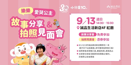 event-banner-【𝟮𝟬𝟮𝟲 小行星10週年系列活動】樂樂、愛哭公主 故事分享＆拍照見面會！