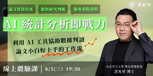 event-banner-【08/05】AI 統計分析即戰力 體驗課