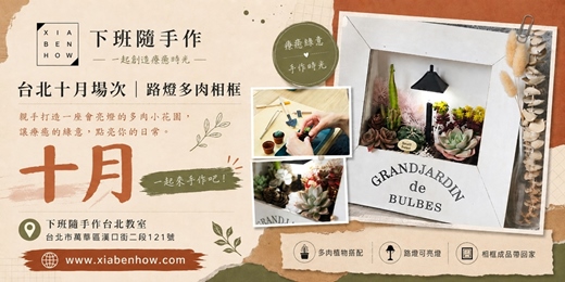 event-banner-【台北十月場次】下班隨手作 ‖ 手作課程-路燈多肉相框