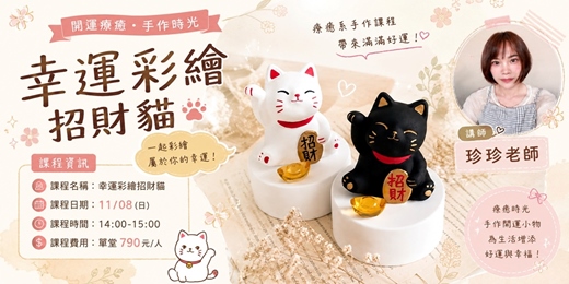 event-banner-《11月場》幸運彩繪招財貓
