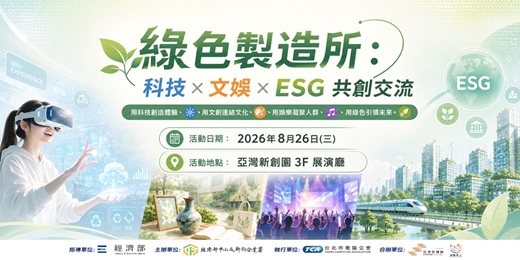 event-banner-綠色製造所:科技 × 文娛 × ESG 共創交流