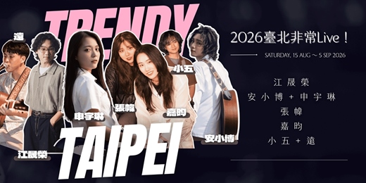 event-banner-2026臺北非常LIVE！｜五組藝人近距離精彩絕倫現場演出｜2026｜存在音樂｜聲島咖啡