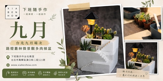 event-banner-【台北九月場次】下班手作 ‖ 手作課程-路燈叢林微景觀多肉梯盆