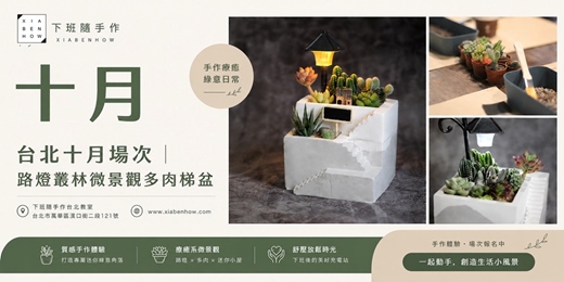 event-banner-【台北十月場次】下班手作 ‖ 手作課程-路燈叢林微景觀多肉梯盆