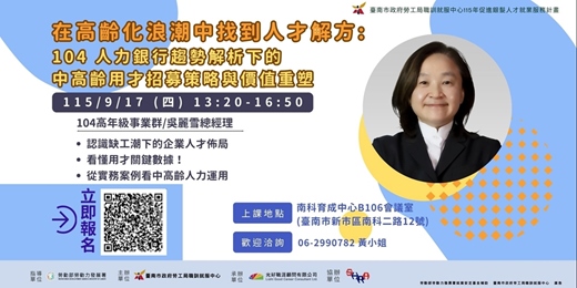 event-banner-在高齡化浪潮中找到人才解方-104人力銀行趨勢解析下的中高齡用才招募策略與價值重塑