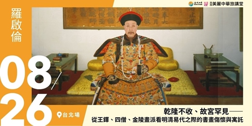 event-banner-【美麗中華旅講堂‧台北場】乾隆不收、故宮罕見—從王鐸、四僧、金陵畫派看明清易代之際的書畫傷懷與寓託