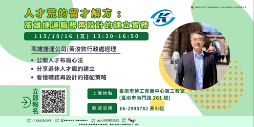 event-banner-人才荒的留才解方:高雄捷運職務再設計的建立實務