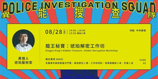 event-banner-「異能搜查隊」ＣＡＳＥ．０２｜龍王祕寶：琥珀解密工作坊