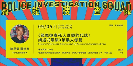 event-banner-「異能搜查隊」ＣＡＳＥ．０３｜〈親像彼寡死人骨頭的代誌〉講述式展演＆策展人專場導覽