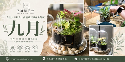 event-banner-【台北九月場次】下班隨手作 ‖ 手作課程-能量礦石叢林生態瓶