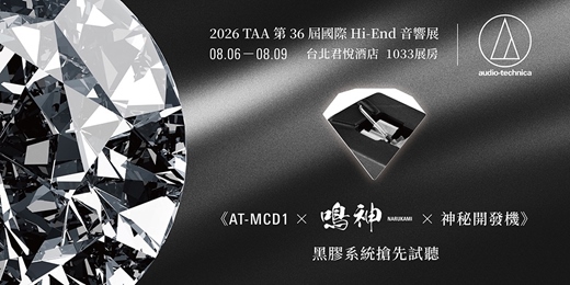 event-banner-《AT-MCD1 × 鳴神NARUKAMI × 神秘開發機》黑膠系統搶先試聽|Audio-Technica 鐵三角|2026 TAA Hi-End 音響大展