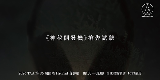 event-banner-《神秘開發機》搶先試聽|Audio-Technica 鐵三角|2026 TAA Hi-End 音響大展
