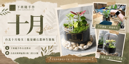 event-banner-【台北十月場次】下班隨手作 ‖ 手作課程-能量礦石叢林生態瓶