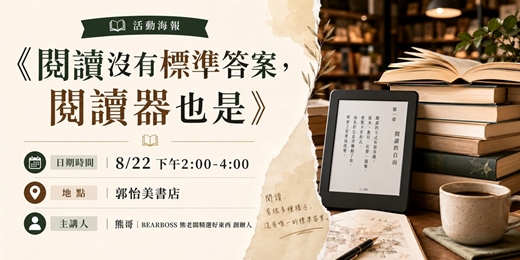 event-banner-閱讀沒有標準答案，閱讀器也是