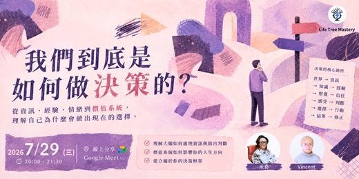 event-banner-我們到底是如何做決策的？