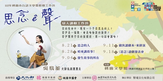 event-banner-思念ê聲—台語讀劇工作坊／吳易蓁老師