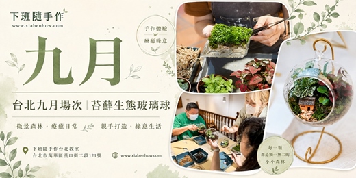 event-banner-【台北九月場次】下班隨手作 ‖ 手作課程-苔蘚生態玻璃球