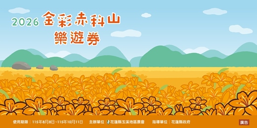 event-banner-2026 金彩赤科山．樂遊券