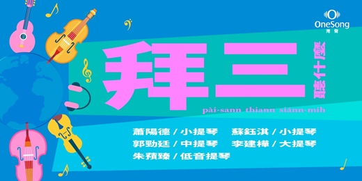 event-banner-拜三聽什麼～【音樂地球村】