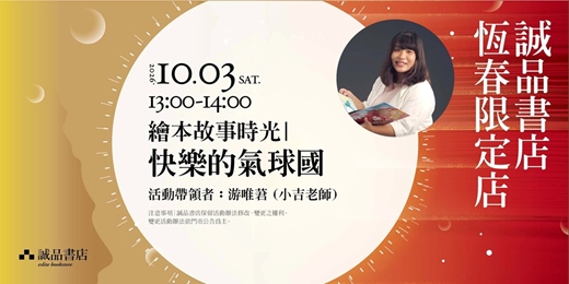event-banner-誠品書店恆春限定店|快樂的氣球國