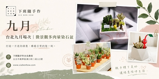 event-banner-【台北九月場次】下班隨手作 ‖ 手作課程-微景觀多肉暈染石盆