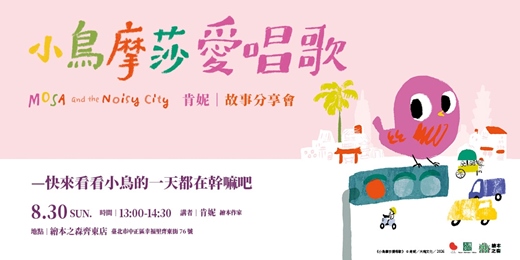 event-banner-【2026齊東繪本之森】✨8/30• 歡迎大小朋友一起來聽故事 暢銷繪本《小鳥摩莎愛唱歌》作者故事分享會