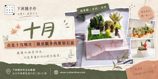 event-banner-【台北十月場次】下班隨手作 ‖ 手作課程-微景觀多肉暈染石盆