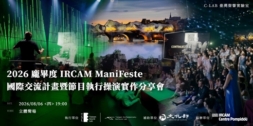 event-banner-2026 龐畢度 IRCAM ManiFeste 國際交流計畫暨節目執行操演實作分享會