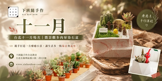 event-banner-【台北十一月場次】下班隨手作 ‖ 手作課程-微景觀多肉暈染石盆