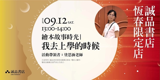event-banner-誠品書店恆春限定店|我去上學的時候