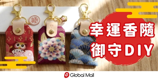 event-banner-【幸運香隨】精油御守DIY