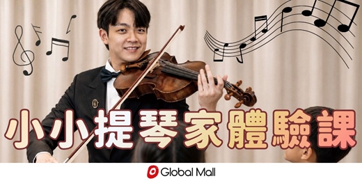 event-banner-【小小提琴家】大小提琴體驗課