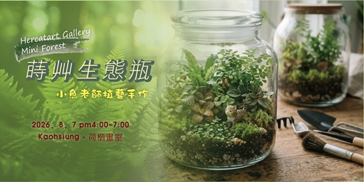 event-banner-生態瓶手作體驗-高雄