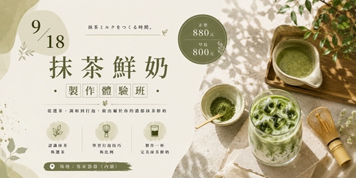event-banner-【奶茶塾】抹茶鮮奶風味實驗：刷出你的黃金漸層比例