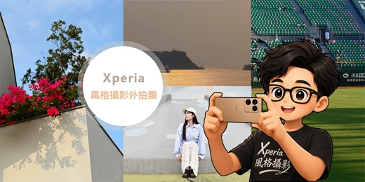 event-banner-Xperia風格攝影外拍團_北部場