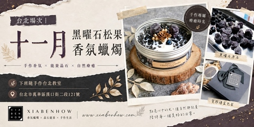 event-banner-【台北十一月場次】下班隨手作 ‖ 手作課程-黑曜石松果香氛蠟燭