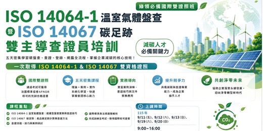event-banner-ISO 14064-1溫室氣體盤查 暨 ISO 14067碳足跡 雙主導查證員培訓班 _260911梯次