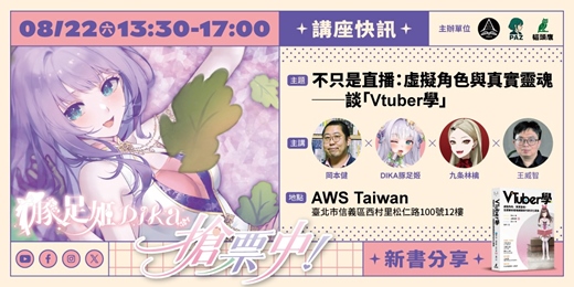 event-banner-不只是直播: 虛擬角色與真實靈魂|岡本健、DIKA豚足姬、九条林檎、王威智談「Vtuber學」
