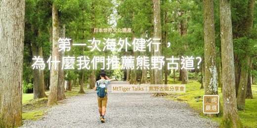 event-banner-MtTiger Talks|第一次海外健行:為什麼我們推薦熊野古道?