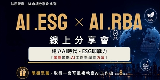 event-banner-【AI時代建立ESG即戰力】AI.ESG × AI.RBA -線上分享會