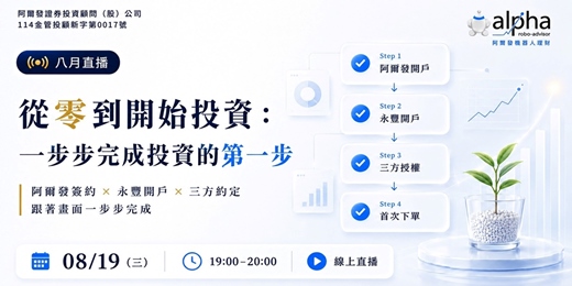event-banner-【八月直播】從零到開始投資：卡關的地方，這場一次講清楚