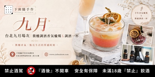 event-banner-【台北九月場次】下班隨手作 ‖ 手作課程-微醺調酒香氛蠟燭