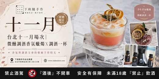 event-banner-【台北十一月場次】下班隨手作 ‖ 手作課程-微醺調酒香氛蠟燭
